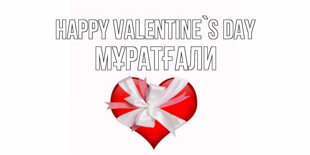 Greetings card с именем, Мұратғали Happy Valentine`s Day сердечко на 14 февраля  для моей девушки подписать именем Greetings with text for free download 